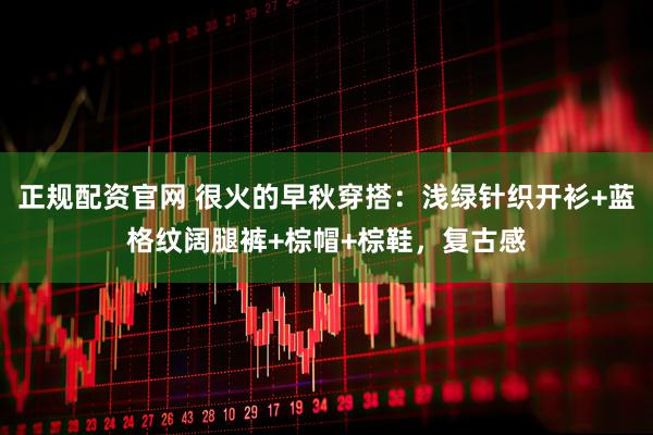 正规配资官网 很火的早秋穿搭：浅绿针织开衫+蓝格纹阔腿裤+棕帽+棕鞋，复古感